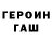 ГАШ гарик Maxim Tyrdanov